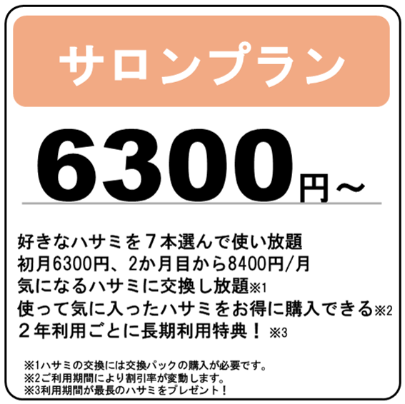 ハサミのサブスク　サロンプラン初月6300円、2か月目から8400円で好きなハサミを7本選んで使い放題